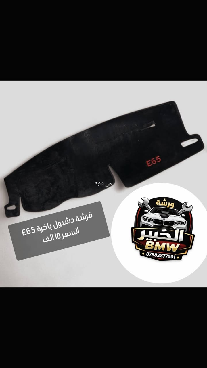 فرشة دشبول E34 /E32 /E38 /E39 /E60/E65/E36 توصيل ٣ الالف لجميع المحافظات وخلال ٢٤ ساعه فقط ... للحجز مراسلة الصفحة او من خلال الواتساب


**إذا كنت صاحب هذا الإعلان وتريد حذفه لأي سبب، رجاءا أرسل رسالة إلى الدعم الفني**