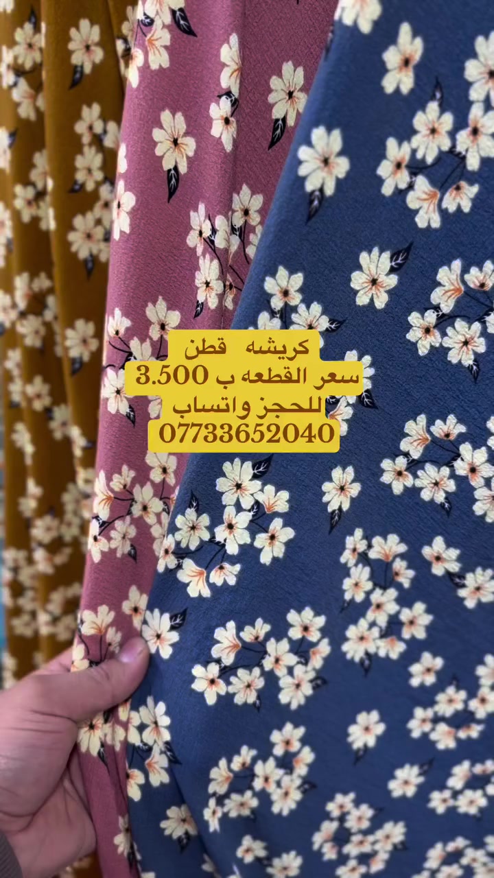 كريشة قطن 🧶 الأصلي 
خامة درجة 🥇🎖️ 
سعر 3500
توصيل موجود كل محافظات 
عنوان حله سوك مسكف من جهه جبل محل سيد لأقمشة #بابل للحجز واتساب 
***********
