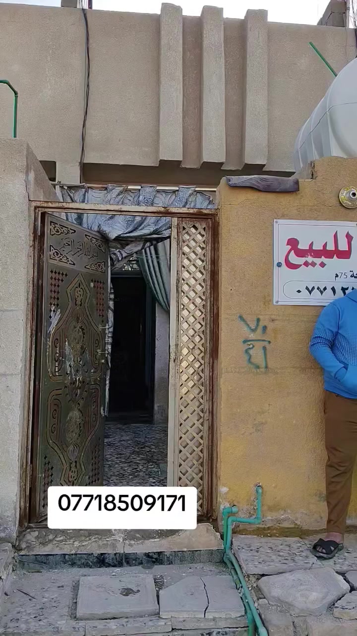 السلام عليكم 
يتوفر لدينا منزل للبيع مساحه ٩٠ م
طابق ونص طابوك

البيت (نقد السعر ٤٠ مليون) 

العنون . مدينة الصدر / الدسيم مقابل قطاع ٣٩

للاستفسار عبر الحساب او عبر مكتب دلالية الصدرين الواقع في (الدسيم فتحت الجوادر قطاع ٣٩ قرب السيطره ) او عبر الارقام التالية 

***********
***********
***********
