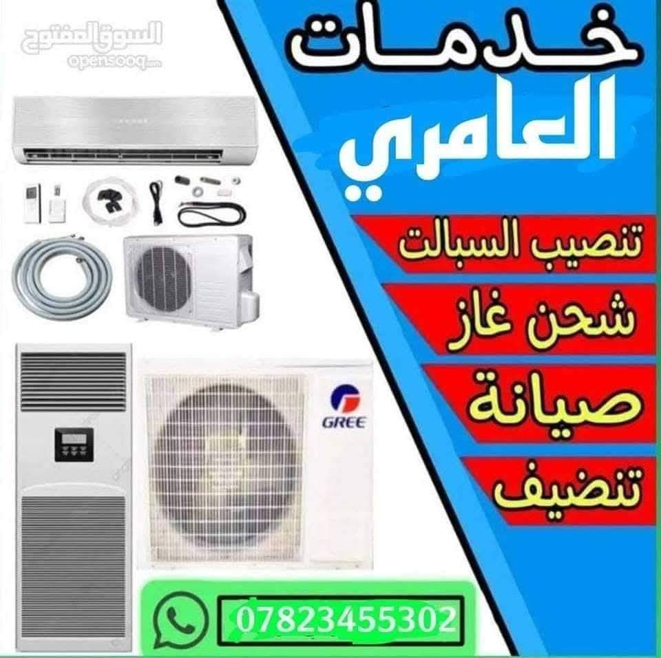 الى اهلنا في محافظه النجف الاشرف 
خدمات العامري المتنقلة لصيانة اجهزه التبريد ❄️❄️  عندك سبلت عطلان لا تحتار 🤔اتصل 📞والصيانه داخل بيتك وانسب الاسعار ولا تفكر بالتصليح الممل نصلكم أينما كنتم 💥نصب السبالت بضمان التنصيب ❄️❄️ 💥فتح وغسل جميع انواع السبالت بضمان جوده العمل 💥ليك وصيانه جميع انواع السبالت  💥كابسترات اصليه 💥شحن غاز فرنسي اصلي  باستخدام الميزان الكهربائي المتطور وبضمان سنة كاملة 💥إلغاء مجمع الدفتئه بحرفيه ممتازه 💥 توجد لدينا أدوات احتياطيه لجميع انواع السبالت ومستعدين تجهيز دوائر الدوله والمنازل  مناسبه للاتصال والمراسله ع الوات ساب ع الرقم التالي 
كادر فني مختص...***********
كما اننا مستعدون لتجهيز و نصب الأجهزة في مواقع 
دوائر دولة - بيوت حديثة البناء _ الشركات والمحال التجارية والمرافق العامة.
