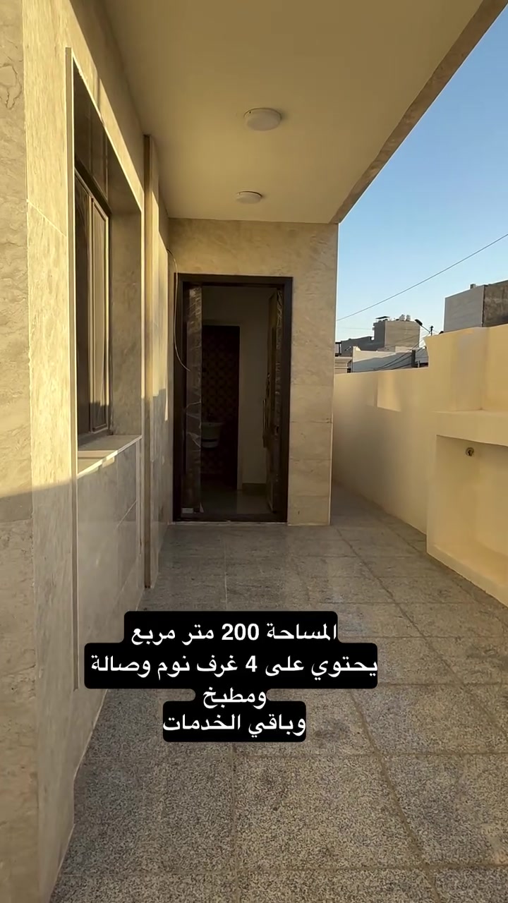 للايجار
دار جديد في المنصور - الاميرات

على شكل وحدتين سكنية 

يحتوي كل طابق على غرفتين نوم وصالة ومطبخ وباقي الخدمات 

شركة علي شوقي للاستثمار و التطوير العقاري 

🔴استشارات عقارية 
🔴استشارات هندسية 
🔴استشارات قانونية 

المنصور - ساحة ابو جعفر بناية چالنجر جم ط1 

للتواصل معنا *********** 

#العقاري_علي_شوقي #fypシ #fyp #viral  #viralvideos
