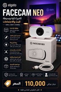 📷 Elgato Facecam Neo الأصلية كاميرا ويب احترافية بحالة ممتازة جداً، مف...