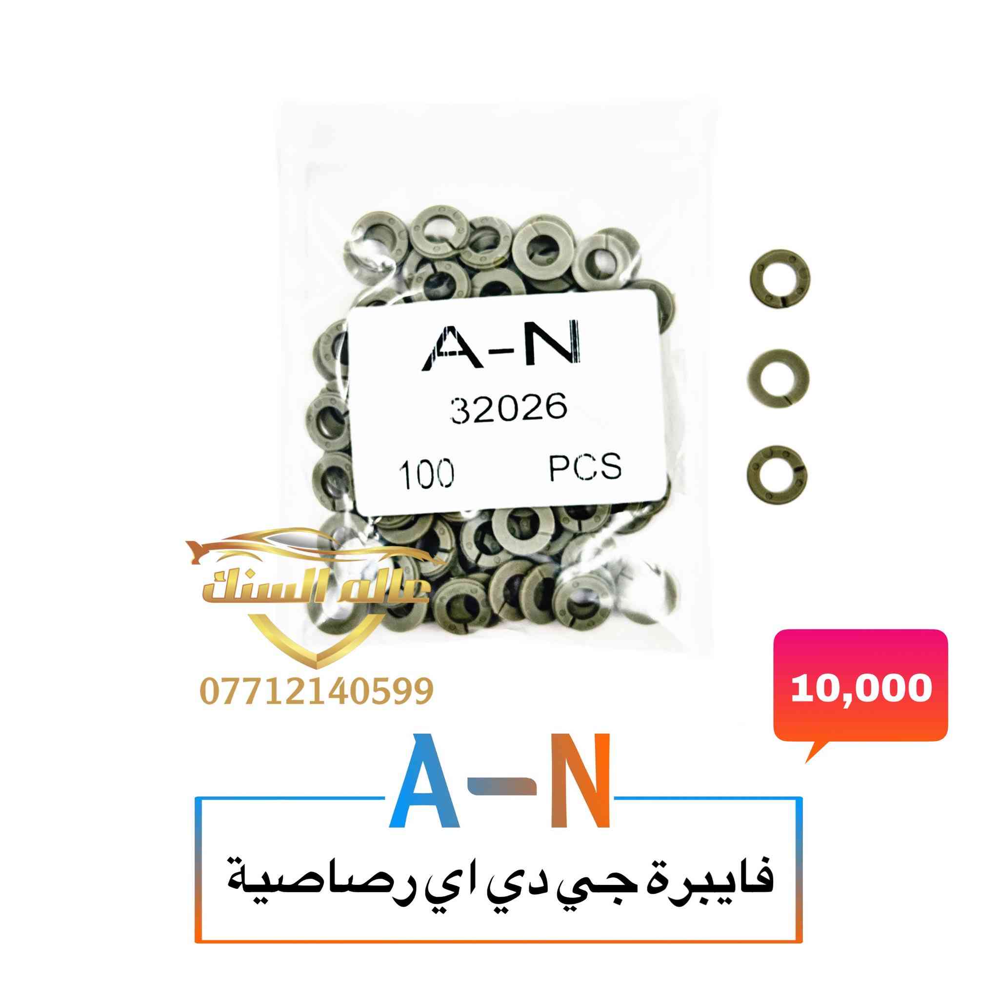 متوفر واشرات والفلاتر نوزل والفايبرات ذات الكفائة العالية 💯
🟢 واشرات صناعة صيني وتايوان 
🟢فلاتر جميع الانواع
🟢 فايبرات نوعية حرارية
🟢 قمع 
🟢 محلول ازرق للجهاز ومحلول للغسالة
🟢 جميع واشرات وفايبرات نوزل جي دي اي 
🔴 جميع الواشرات والفايبرات والفلاتر ذات جودة عالية 💯
🔴 لجميع السيارات الكورية واليابانية والامريكية والالمانية

📍 عنوانا / بغداد - السنك مجاور مطعم ميثم ابو كص 
متوفر خدمة توصيل لجميع المحافظات 5 🚚

***********
