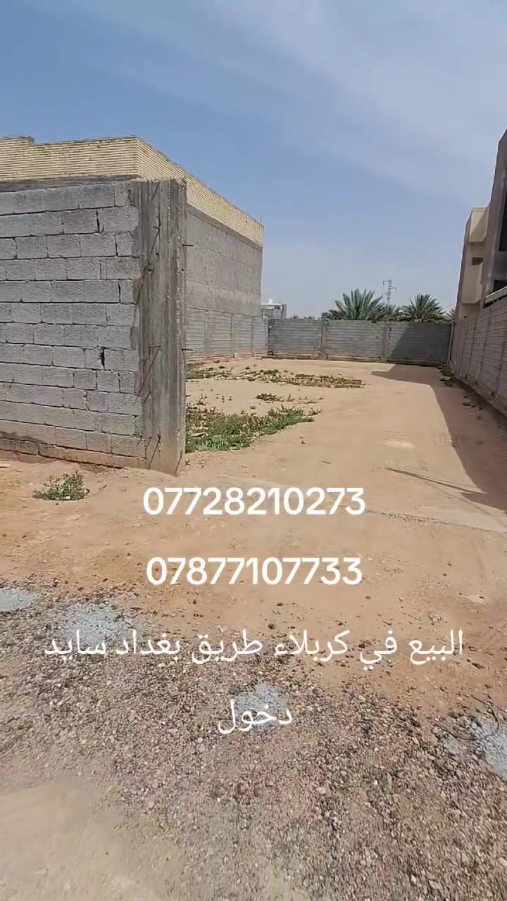 سلام عليكم البيع في كربلاء المساحه500متر طريق بغداد سايد خول عمود50للاستفسار***********
***********
