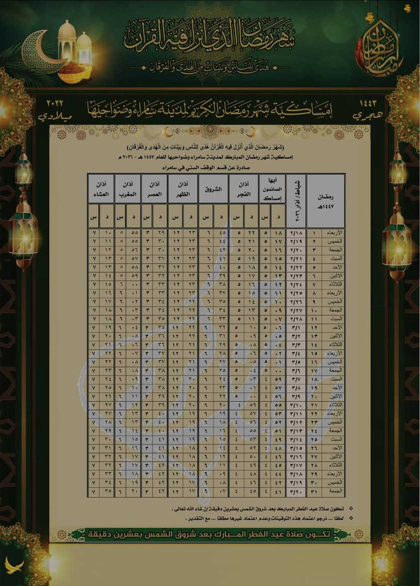 الآن..الان ..     إمساكية شهر رمضان 1447 هجري
                         2026م لمدينة سامراء وضواحيها
                    💚بأجمل الأشكال والأحجام ❤

 تعلن دار الرسالة  🚩عن وصول  امساكيات كارتون ⚘  
 
    العدد .......................... المبلغ .................الحجم 
📕 50  إمساكية مع الاهداء  10.000 ألف  حجم  A4
📒100 امساكية مع  الاهداء 15.000 الف د حجم A4

📙 50  إمساكية مع الاهداء 20.000  ألف حجم   A3 
📒100 امساكية مع الاهداء  25.000 الف  حجم  A3  

👈علماً أن هنالك تخفيضات خاصة للاعداد الكبيرة 🤗
 مع خدمة التوصيل داخل المدينة 🚕

👈كل ما عليكم هو ارسال رسالة 📬 تتضمن 
🔴الكمية المطلوبة 💡
🔴اسم الشخص المهدى ثواب العمل اليه 🤗 
🔴اختيار الامساكية حسب التصاميم  والقياسات 🤓
🔴عنوان التوصيل ورقم هاتف المستلم ☎️🚕

🏇سارع بالحجــز  وأرسل لنا التفاصيل📬
على الارقام التالية ☎️☎️
***********
‪***********‬‏.. 👍متوفر واتساب . تلكرام .

العنوان. 🌺
🌺دار الرسالة للطباعة /سامراء /مقابل جامعة سامراء 🌺
