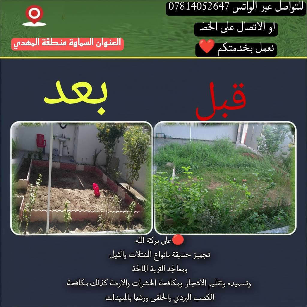 قبل وبعد 

🔴على بركة الله تجهيز حديقة بانواع الشتلات والثيل 
ومعالجه التربة المالحه وازالة القصب البردي 
معالجة التربة بصورة صحيحه كذلك تسميدها ورشها بالمبيدات 
 للتواصل عبر الواتس ***********
او الاتصال على الخط 
نعمل بخدمتكم ❤️
