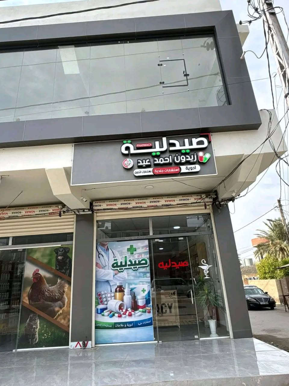 ✨ افتتاح صيدلية جديدة ✨
💊 صيدلية زيدون أحمد – جلولاء
يسرّنا أن نعلن عن الافتتاح الرسمي لصيدليتنا
و بكادر صيدلاني متميز لخدمتكم وتوفير أفضل الأدوية والمستلزمات الطبية بأعلى جودة 
✅ أدوية أصلية ومعتمدة
✅ استشارات صيدلانية مجانية
✅ قياس ضغط وسكر 
✅ مستلزمات طبية ومستحضرات تجميل
📍 العنوان: جلولاء – العروبة مقابل مخبز عمر البياتي 
..... صحتكم أولويتنا .....


**إذا كنت صاحب هذا الإعلان وتريد حذفه لأي سبب، رجاءا أرسل رسالة إلى الدعم الفني**