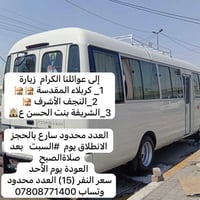 عوائل فقط إلى عوائلنا الكرام  زيارة   1_ كربلاء المقدسة 🕌🕌 2_النجف الأ...