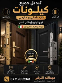 حدادة عبدالله التركي يقدم إليكم تبديل جميع كيلونات الأبواب الداخلية وا...