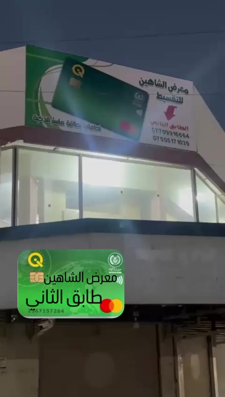 معرض الشاهين موصل صناعه القديمه قرب جامع ابو زعيان ***********) ***********) ***********) ***********)
