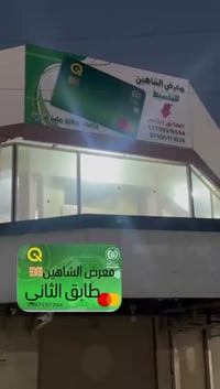 معرض الشاهين • الموصل الصناعة القديمة • قرب جامع ابو زعيان