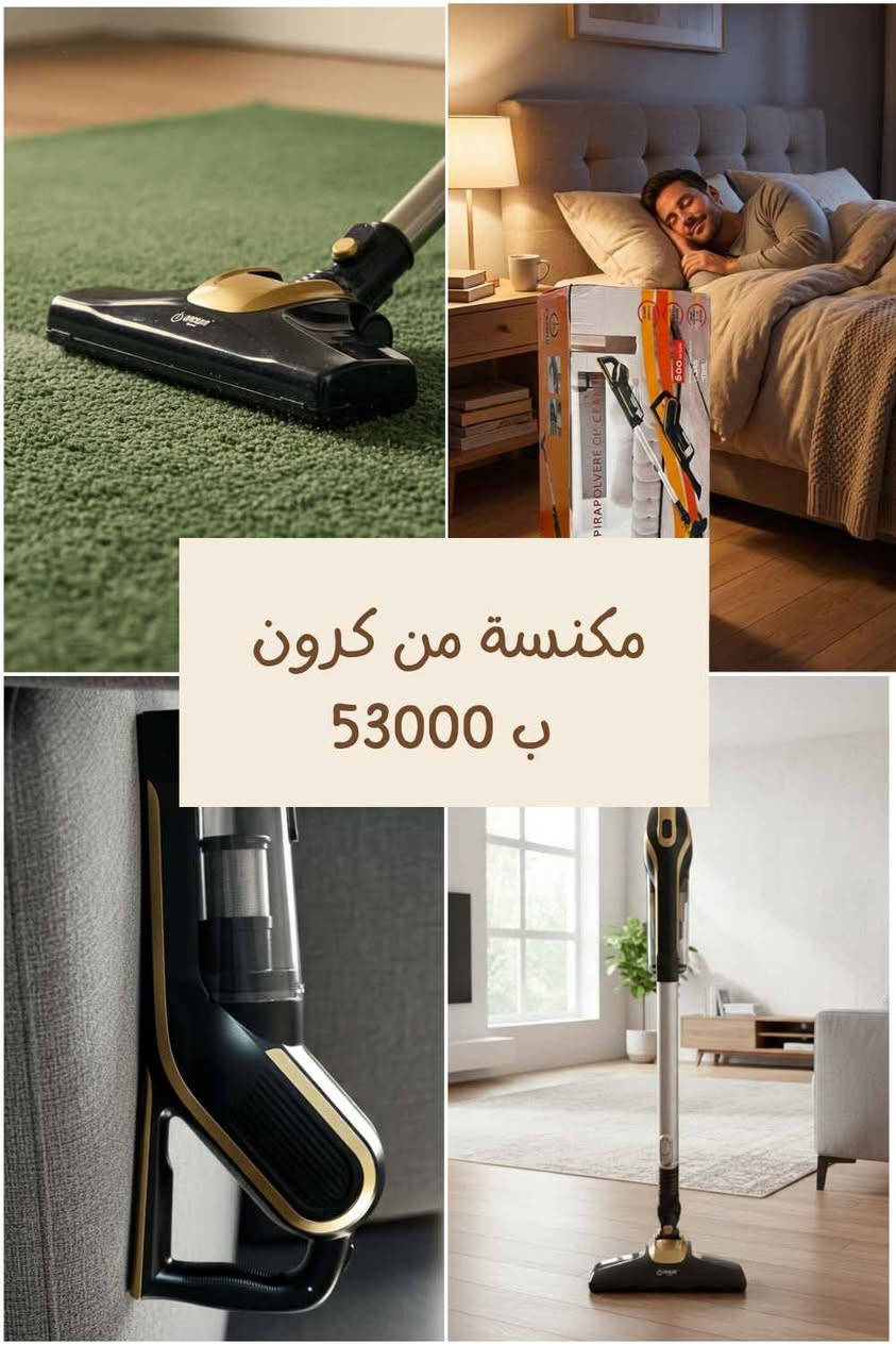 🔥 مكنسة الـ 4 في 1 الجبارة.. تنظيف ونفخ بضغطة واحدة! 🔥
​تعبت من الغبار بالأماكن الضيقة؟ 😫 جبنالك الحل العبقري! مكنسة وسوبر منفاخ في جهاز واحد! 🌪️✨
​ليش لازم تكون في بيتك؟ 🤔
​💪 قوة خارقة: محرك 600 واط يشفط حتى أصغر ذرة غبار!
​🌬️ 2x1 شفط ونفخ: اكنس الأرضية وانفخ الغبار من كيبورد اللابتوب أو زوايا السيارة! 🚗💨
​🌀 تقنية Multi Cyclone: قوة شفط مستمرة ما تضعف أبداً!
​🛡️ فلتر HEPA مزدوج: هواء نقي 100% وبدون حساسية. 🤧🚫
​🤫 هدوء تام: نظف براحتك بصوت هادئ جداً (أقل من 70 ديسيبل).
​المميزات اللي تريحك: 👇
​📏 أنبوب تلسكوبي: يوصل لأعلى السقوف وأعمق الزوايا.
​🔌 سلك طويل (5 متر): تحرك بحرية من غرفة لغرفة.
​🗑️ خزان كبير (0.8 لتر): تفريغ بلمسة واحدة وبكل سهولة.
​👜 ملحقات كاملة: فرشاة أرضيات + فرشاة للأثاث + فلتر إضافي هدية! 🎁

​📐 التصميم: خفيفة، أنيقة، وطولها يصل لـ 102 سم لراحة ظهرك! الشطره, ذي قار


**إذا كنت صاحب هذا الإعلان وتريد حذفه لأي سبب، رجاءا أرسل رسالة إلى الدعم الفني**