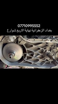 معرض الايسر   ادامة مع تبديل قطع غيار   بغداد - الزعفرانية- نهاية الار...