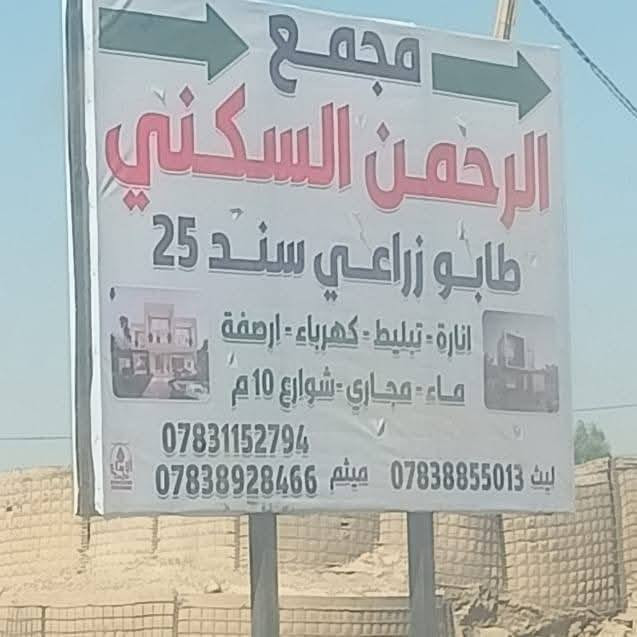 مع كافة الخدمات من ماء وكهرباء وتبليط وارصفة
وتوجد لدينا المساحات كافه 100_200_300_400 فما فوق 

الاسعار تبداء لل200 متر 14 مليون

وتصل الى 8مليون لل200 يابلاش💪 

ملاحظة_توجد داخل المجمع مدرسه نموذجية ومولدات

كل ماهو جديد لدينا من مجمع الرحمن السكني

العنوان _الديوانية _شارع جامع زين العابدين _الصدر الرابع
ماعليك ال مراسلتنا ع الأرقام التالية 
***********
***********
#مجمع الرحمن السكني
