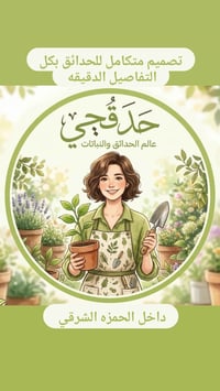 الحمزة الشرقي • ديكور وحديقة • واتساب