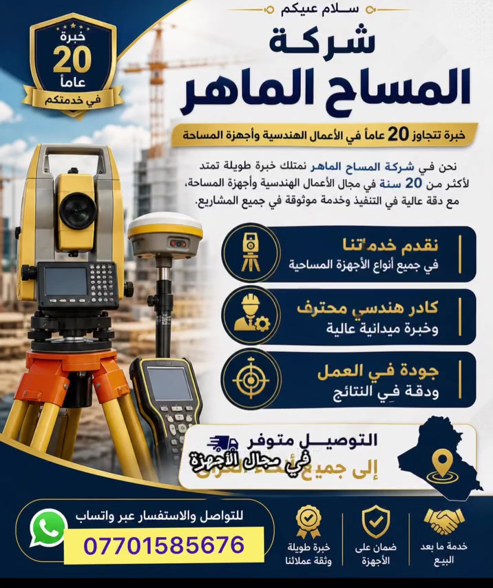 سلام عليكم أعزائي المهندسين والمساحين،
نحن شركة المساح الماهر، نملك خبرة 20 عاماً في مجال المساحة والهندسة. نحن الوكيل الرئيسي لشركات عالمية رائدة مثل CHCNAV وGEOMAX و لمعدات الهندسة المتنوعة.
عنواننا:  #محافظة السليمانية#.چوار چرا
نرحب بكم في زيارتنا والاستفادة من خدماتنا وخبراتنا الهندسية.
مستعدون لأستقبال استفساراتكم على الأرقام التالية : 
***********
***********
***********

#ئەندازیارانو ڕوپێوانی خۆشەویست سڵاوی خواتان لێ بێت : ئێمە وەکو کۆمپانیای المساح الماهر ئەزموونێکی دووروو درێژمان هەیە لە بواری ڕووپێوی و دابین کردنی ئامێرەکانی ڕووپێوی بە هەموو جۆرەکانیەوە  ،ئێمە بریاکاری سەرەکی براندەکانی GEOMAX,CHCNAV,و TOKNAV بۆ پرسیارو داواکاریەکانتان وەلام دەدەینەوە پەیوەندیمان پێوە بکەن بە  ژمارە تەلەفۆنی وتص اپ
***********#
*********** 
***********
*********** #
