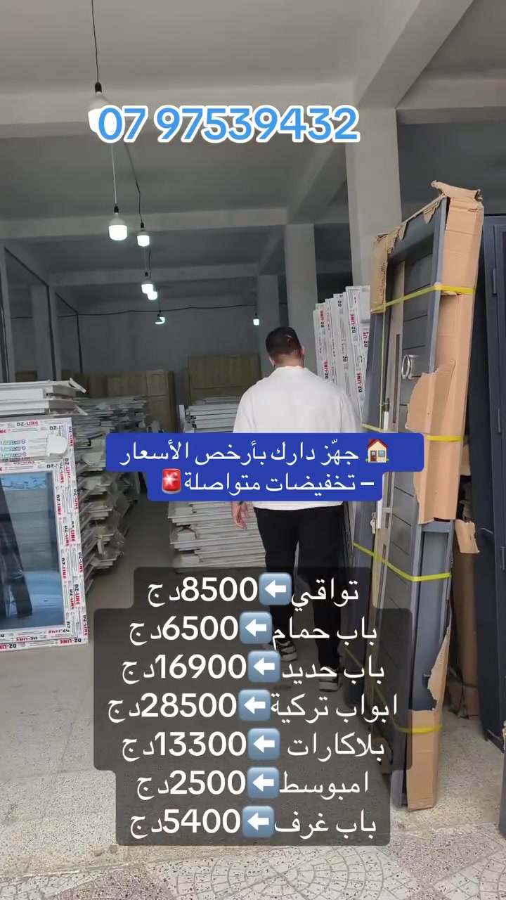 🏠 كل ما تحتاجه لتجهيز دارك في مكان واحد وبأسعار مدروسة

نوفر لكم تشكيلة متنوعة من الأبواب والتجهيزات بجودة ممتازة وتشطيبات أنيقة تناسب مختلف الأذواق:

🚪 باب حديد: 16900 دج
🚿 باب دوش: 6500 دج
🚪 باب شمبرة: 8900 دج
🗄️ بلاكارات: ابتداءً من 13000 دج
🪟 تواقي: ابتداءً من 8500 دج
✨ باب تركي: 28500 دج
🚪 باب أكورديون: 13500 دج
🪟 أمبوست: ابتداءً من 2500 دج

✅ جودة مضمونة
✅ أسعار تنافسية
✅ قياسات متنوعة
✅ توصيل متوفر

📍 متواجدون في أولاد شبل – بئر توتة

للطلب أو الاستفسار، راسلونا عبر الصفحة أو اتصلوا بنا، وسنكون في خدمتكم
07 97539432


**إذا كنت صاحب هذا الإعلان وتريد حذفه لأي سبب، رجاءا أرسل رسالة إلى الدعم الفني**