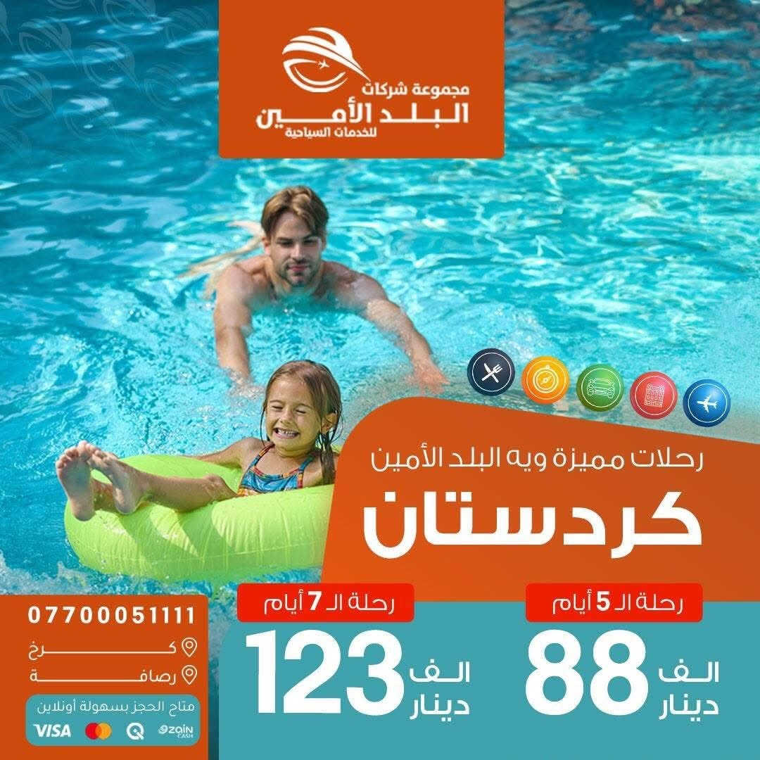 عــلى مــدى 25 عــام نفتــخـــر بــخدمتــكم 
                    .......................⭐️.....................
<< كـــل كــــردستــان يــمنه اتـــجنن >>

<< ايـــــ5ــــام >>

❤️ ســــكن شـــقلاوة الـــ88ـــف

ايــ5ـــام فــندق ⭐️⭐️⭐️⭐️ نــجوم 
🌊 اربيـل-عــقرة-كـلي جوانة 

🧡 ســــكن دهـــــوك  الــف 99

ايــ5ـــام فــندق ⭐️⭐️⭐️⭐️ نــجوم
🌊عقــرة-زاخــو -دشتتــاغ التركي

💛 ســــكن اربيــــل  105 الف 

ايــ5ـــام فــندق ⭐️⭐️⭐️⭐️ نــجوم
🌊بيخـــال-راونــدوز-گــلي جوانـة 

💚 ســكن السليـــمانية  115 الـف💥 

ايــ5ـــام فــندق ⭐️⭐️⭐️⭐️ نــجوم 
🌊احمـد اوا-سـد دوكــان-كوني ماسـي

الـــثلاثاء  2026 / 6 / 9
الـــجمعة  2026 / 6 / 12 
الـــثلاثاء  2026 / 6 / 16
الـــجمعة  2026 / 6 / 19

💥 ايـــ7ـــام 123 ألف فقط 💥

   السبت 2026 / 6 / 13
   السبت 2026 / 6 / 20
   السبت 2026 / 6 / 27
وكـــل ســـبت مـــستمره

❤️‍🔥 للعوائل فقط ❤️‍🔥
━━━━━━━━━━━━━━━
                           🌍 الرحلات الخارجية🌎

🇦🇪 الإمارات ………. ابتداءً من 1070

📅 12 / 6 / 2026

━━━━━━━━━━━━━━━━━━
🇴🇲 سلطنة عمان ………. 1250

📅 2026-6-9
📅 2026-6-13
📅 2026-6-16

━━━━━━━━━━━━━━━━━━
🇹🇷 طرابزون ………. 515
🎁 كل 4 أشخاص الخامس مجاناً
🇹🇷انطاليا …….……900
🇹🇷 إسطنبول ………. 910

📅 رحــلات يومـــية

━━━━━━━━━━━━━━━━━━
🇪🇬 مصر أم الدنيا ………. 1340$

📅 2026-6-11
📅 2026-6-12
━━━━━━━━━━━━━━━━━━
🇮🇷 شمال إيران ………. 465
📅 كل اثنين وجمعة

━━━━━━━━━━━━━━━━━━

🇬🇪 جورجيا (تبليسي + باتومي) ………. 1500$

📅 2026-6-19
📅 2026-6-23
━━━━━━━━━━━━━━━━━━
🇲🇾 ماليزيا (كوالالمبور + لنكاوي) ………. 1950

📅 2026-6-11
📅 2026-6-18
━━━━━━━━━━━━━━━━━━
🇹🇳 تونس الخضراء ………. 1250$

📅 2026-6-11
📅 2026-6-18

━━━━━━━━━━━━━━━━━
🇱🇧 بيروت عروس الشرق ………. 635
📅 رحلات يومية

━━━━━━━━━━━━━━━━━━
🕋 العمـرة-زيارة بيت الله ………. 699

━━━━━━━━━━━━━━━━━━
▫️  للحجز والاستفسار مواقعنا الكائنة ▫️

1️⃣ بداية شـارع الـمـغـرب - مـن جـهـة الـوزيـريـه
***********☎️  
 *********** ☎️
***********☎️
  ***********☎️

2️⃣وكيلنا شركة المشاهير للسياحة 
‏زيونة - شارع ليالي اسطنبول - قرب قاعة باريس 
*********** ☎️

3️⃣وكيلنا شركة  الرحلة الملكية للسياحة 
‏المنصور  - حي العربي   - مقابل الحلواني  
*********** ☎️

🟧🟧🟧🟧🟧🟧🟧🟧🟧🟧🟧🟧🟧
🔹متـوفر حجز زين كـاش وماستـر 🔹
🟧🟧🟧🟧🟧🟧🟧🟧🟧🟧🟧🟧🟧

                      " اوقــات الــدوام " 
مـن الـسـاعـة 9 صـبـاحـاً الــى الـسـاعـة 12 مـسـاءً

 ▫️رابط مختصر لمواقعنا: ▫️ 

https://linktr.ee/balad_0
