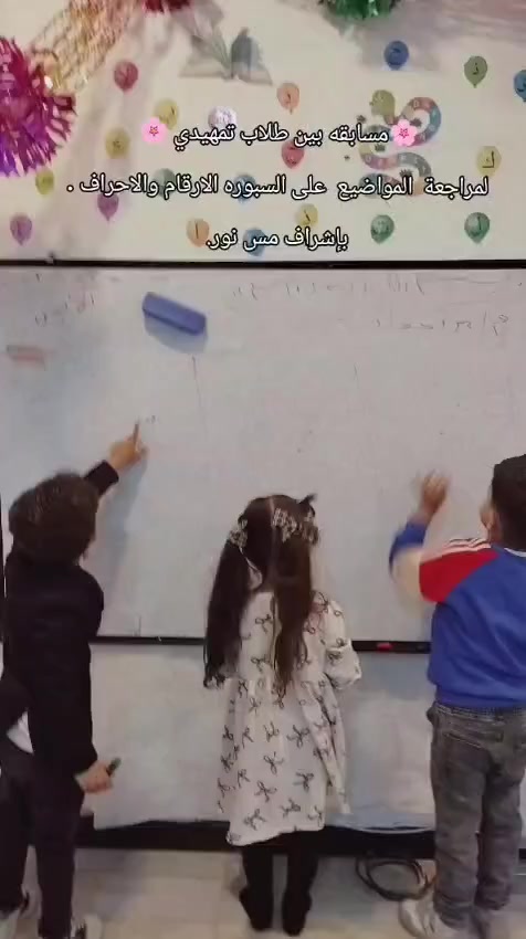 لمراجعة أهم المواضيع على السبورة: 🔢 الأرقام
🔤 الأحرف
✨ بإشراف: مس نور
📍 حضانة والروضة الود
واسط / كوت / شارع الشيرازي
📞 للاستفسار والتسجيل: ***********
🌟 بانتظار أطفالكم لقضاء وقت ممتع ومفيد 🌟
