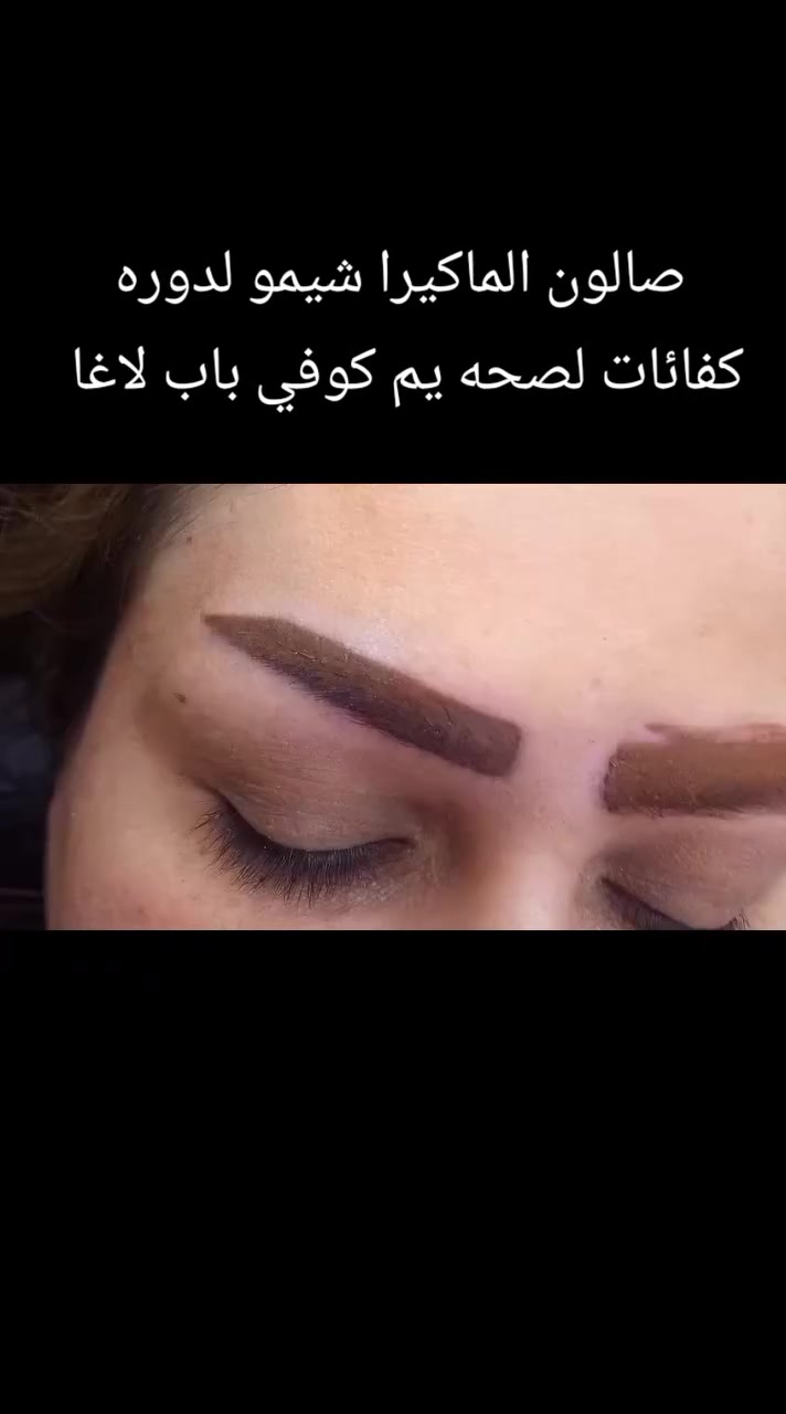 صالون الماكيرا شيمو لدوره كفائات لصحه يم كوفي باب لاغا
رقم لحجز واتساب ***********
