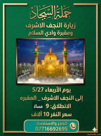 حملة السجاد • النجف الاشرف • ٥/٢٧ ٩م