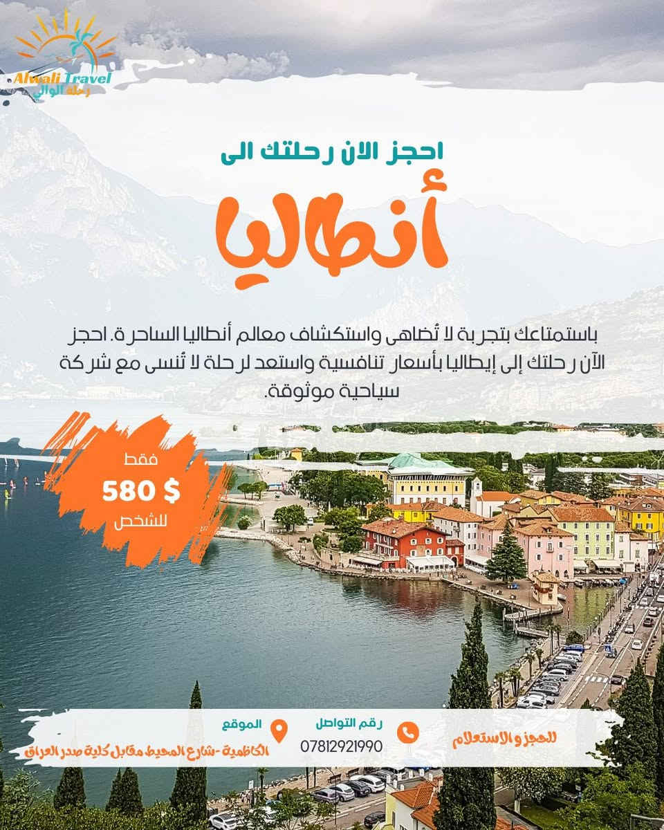 ️

� عروض السفر المميزة مع رحلة الوالي ✈️

حان وقت المغامرة وصناعة أجمل الذكريات مع أقوى عروضنا السياحية لهذا الموسم:

🇹🇭 تايلند — فقط 950$ للشخص
🇱🇧 بيروت — فقط 400$ للشخص
🇮🇹 إيطاليا — فقط 580$ للشخص
🇦🇪 دبي — فقط 550$ للشخص

✨ برامج سياحية مميزة، أماكن ساحرة، وخدمة موثوقة تضمن لك رحلة مريحة وممتعة من البداية للنهاية.

📍 الكاظمية – شارع المحيط مقابل كلية صدر العراق
📞 ***********

🔥 المقاعد محدودة والحجز مستمر، لا تفوّت الفرصة واحجز رحلتك اليوم مع شركة رحلة الوالي للسفر والسياحة.

رحلتك القادمة تبدأ من هنا… إلى أين ستكون وجهتك؟ 🌴✈
