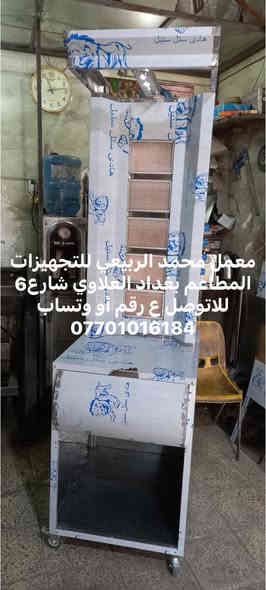 معمل محمد الربيعي للتجهيزات المطاعم بغداد العلاوي شارع6 للاتوصل ع رقم أو وتساب ***********
