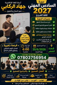 السادس المهني • دورة ٢٠٢٧ • جهاد الركابي