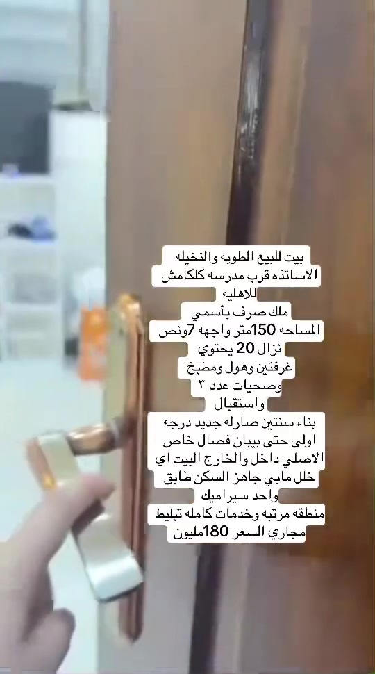 بيت للبيع الطوبه والنخيله  الاساتذه قرب مدرسه كلكامش للاهليه
ملك صرف بأسمي 
المساحه 150متر واجهه 7ونص نزال 20 يحتوي 
غرفتين وهول ومطبخ 
وصحيات عدد ٣
واستقبال 
بناء سنتين صارله جديد درجه اولى حتى بيبان فصال خاص الاصلي داخل والخارج البيت اي خلل مابي جاهز السكن طابق واحد سيراميك
منطقه مرتبه وخدمات كامله تبليط مجاري السعر 180مليون
@الجميع


**إذا كنت صاحب هذا الإعلان وتريد حذفه لأي سبب، رجاءا أرسل رسالة إلى الدعم الفني**