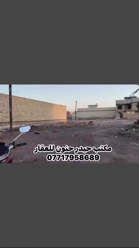 مكتب حيدر حنون للعقار  رقم عقار 10624 سعر 18 ونص بيه مجال موقع بغداد التاجي سبع البور نوع عقار طابو صرف عل طابو كاظميه  ***********
