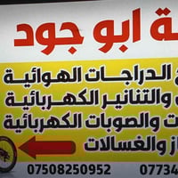 تعلن ورشه ابو جود لتصلح ببردات ويتوفر لدينا كافه احتياجات ببرده العنوا...