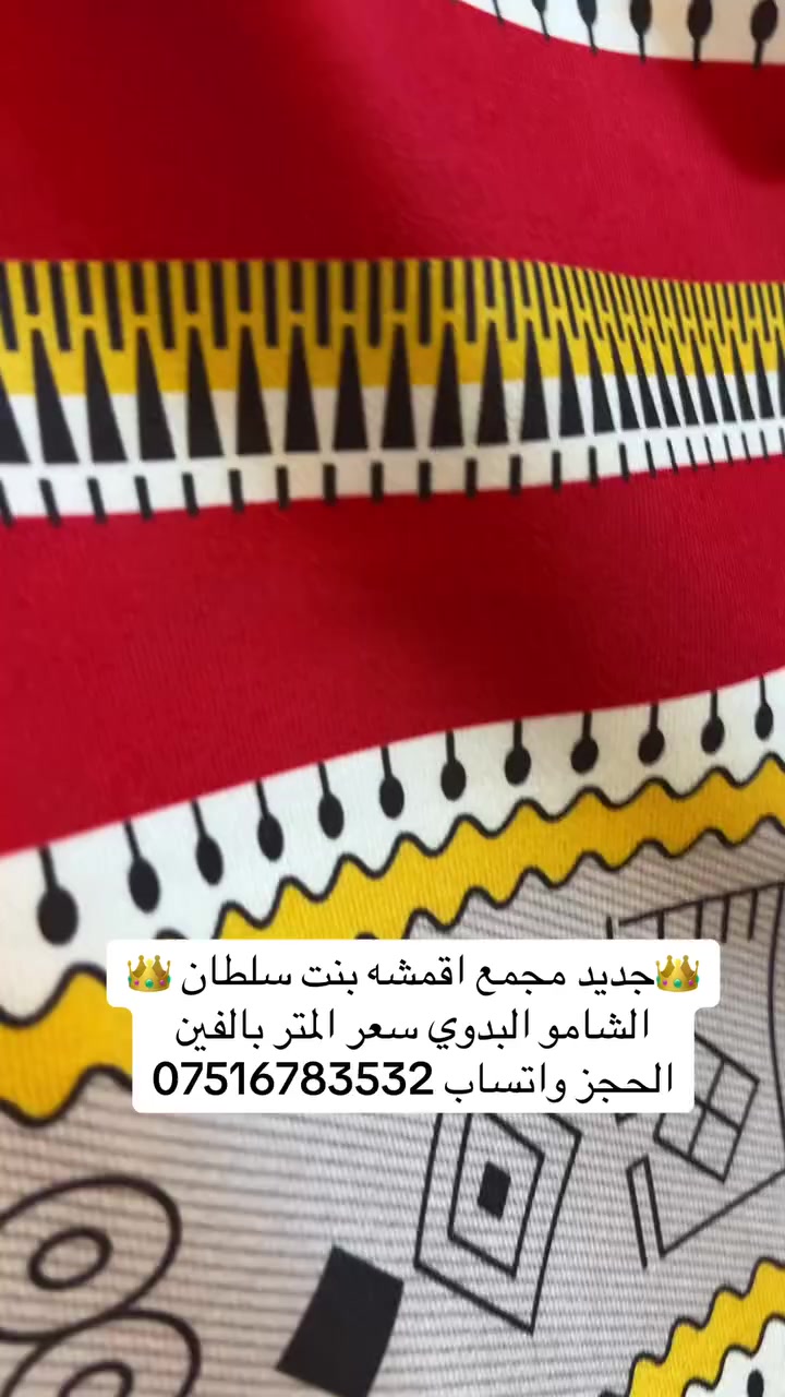 🔥🔥🔥🔥🎉🎉وصل الجديد 🎉🎉🔥🔥🔥🔥 👑مجمع اقمشه بنت سلطان 👑                            🎉شامو بدوي🎉                                🎉 سعر المتر  بالفين 🎉الحجز واتساب*********** يوجد توصيل جميع محافظات العراق ب٥
