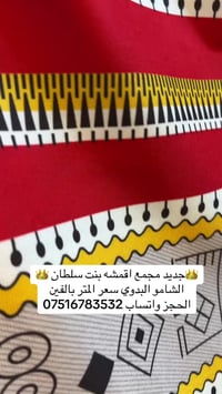 🔥🔥🔥🔥🎉🎉وصل الجديد 🎉🎉🔥🔥🔥🔥 👑مجمع اقمشه بنت سلطان 👑                       ...