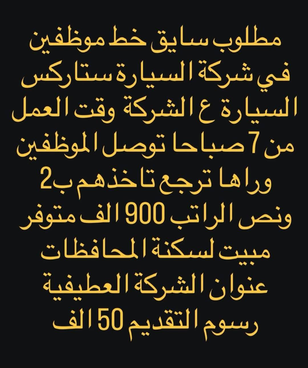 مطلوب عامل تنظيف اليوميه 20 الوقت 12 ساعه / بغداد الجديده 
____________
مطلوب فحام الراتب 650 الوقت 12 / العطيفيه 
_____________
مطلوب عامل سنك الراتب 650 الوقت 12 ساعه / العطيفيه
____________
مطلوب ويتر الراتب 650 الوقت 12 ساعه / العطيفيه 
_____________
مطلوب كول سنتر الراتب 600 الوقت 10_8 / الحارثيه 
____________
مطلوب سائق بيكب الراتب 650 الوقت 7_4 / ابو غريب 
____________
مطلوب كابتن صاله الراتب 600 الوقت 12 ساعه / زيونه 
______________
مطلوب مجهز نراكيل الراتب 550 الوقت 12 ساعه / المنصور
_____________
مطلوب فحام الراتب 600 الوقت 12 ساعه / السيديه 
_____________
مطلوب كابتن صاله الراتب 500 الوقت 4_11/ زيونه 
____________
مطلوب خلفه عصاير اليوميه 25 الوقت 12 ساعه / مدينه الصدر 
____________
موظفين بكراج سيارات الراتب 700 الوقت 5_4 / المنصور 
____________
مطلوب عامل داكوك اليوميه 30 الوقت 12 ساعه مبيت / الشرطه الرابعه 
____________
مطلوب خلفه بارستا الراتب 800 الوقت 9 ساعات / الجادريه 
___________
مطلوب شواي دجاج الراتب بعد المقابله / السيديه 
____________
مطلوب خلفه سناكات اليوميه 35 الوقت 12 ساعه / الحريه 
____________
مطلوب مساعد خلغه المنيوم اليوميه 15 وقابل للزياده الوقت 8_6 / الدوره 
_____________
مطلوب فيتر الشغل بالنص الوقت 8_6 / الشعب 
_____________
مطلوب عمال عدد 2 الراتب 650 الوقت 2_11 / حي العدل 
_____________


**إذا كنت صاحب هذا الإعلان وتريد حذفه لأي سبب، رجاءا أرسل رسالة إلى الدعم الفني**