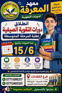 طريقك نحو التفوق يبدأ من هنا #معهد المعرفة لدورات التقوية  #انطلاق دور...