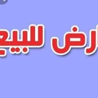 أرض زراعية • ٤٠٠ دونم • بئر ارتوازي
