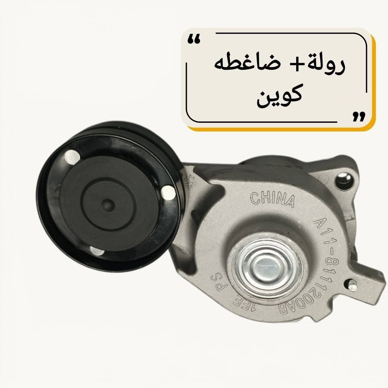 {ادوات شيري كوين}
🚗 محلات عقيل البهادلي لتجارة قطع غيار السيارات
للستفسار  والحجز  المراسلة /واتساب/ماسنجر
 ***********
نوفر جميع أنواع قطع الغيار الأصلية والمضمونة

📍 العنوان: بغداد – الطالبية – ساحة 83
🚚 توصيل بغداد: 5 آلاف دينار فقط
🚛 توصيل المحافظات: 7 آلاف دينار

🛠️ ثقة الزبون هدفنا
