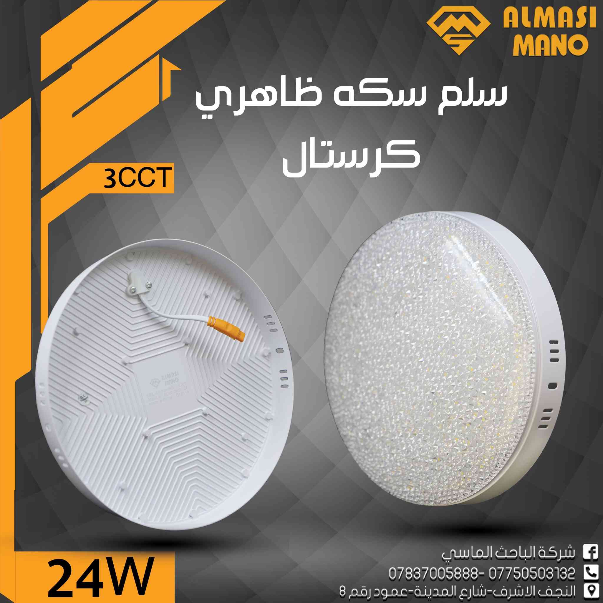 ✨ فخامة الكرستال… وإضاءة بثلاث ألوان باختيارك!3CCT
إضاءة عملية + شكل راقي يخطف الأنظار 💎
شركة الباحث الماسي – ALMASI MANO
🔒 ضمان 3 سنوات لراحة بالك
📲 معرض منتجات الشركة على تلگرام: https://t.me/Albahth_Almacy
📞 0775 050 3132 – ***********
