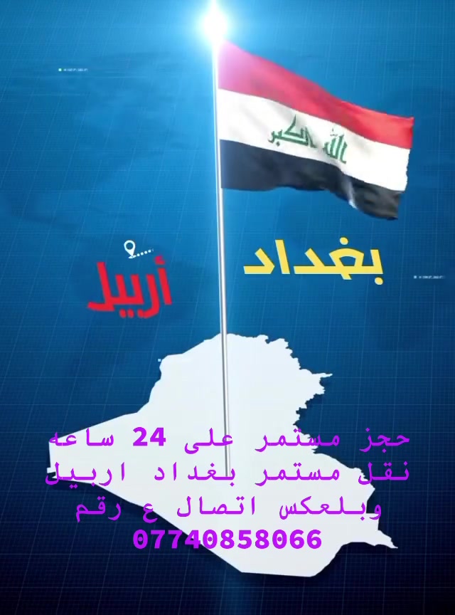 احجزو وانتو  بلبيت مع شركة الكرم
نقل المسافرين والبريد السريع سياره جارجر أوباما
جمسي يوكن دوج كرفان تكسي /خصوصي
من كل المحافظات نوصلك 🚖
بغداد 🚖 موصل... وبالعكس 
بغداد 🚖 اربيل... وبالعكس 
بغداد 🚖 سليمانية... وبالعكس 
بغداد 🚖 كركوك... وبالعكس
بغداد 🚖 دهوك... وبالعكس 
بغداد 🚖 كربلاء ... وبالعكس 
بغداد 🚖نجف… وبلعكس 
بغداد 🚖ديوانية … وبلعكس  
بغداد 🚖 ناصرية... وبالعكس 
بغداد 🚖 عمارة... وبالعكس  
بغداد 🚖 سماوة ..وبالعكس 
بغداد 🚖 بصرة... وبالعكس 
للاتصال والحجز  واتساب 
واتساب ***********
حجز على الخاص
