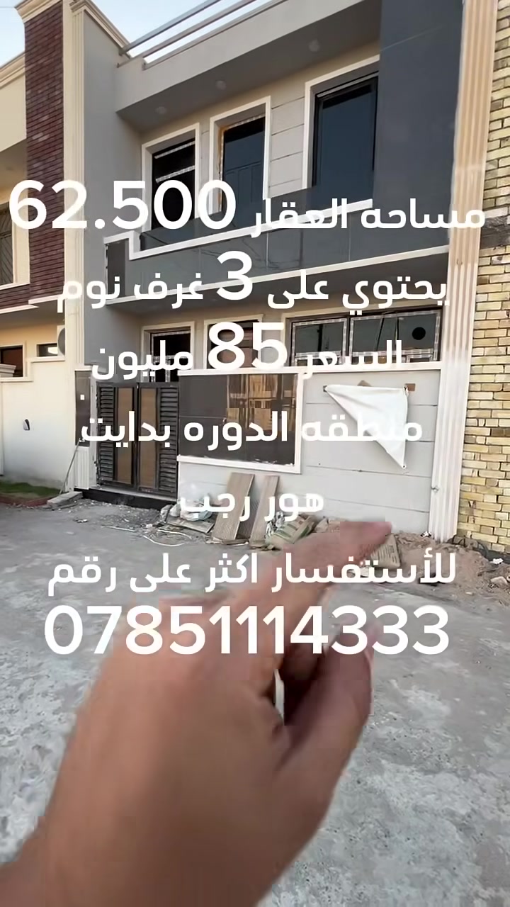 #سلام__عليكم
 #عرض__خاص #عرض__خاص
مساحه العقار 62.500 يحتوي على 3 غرف نوم السعر 85 مليون منطقه الدوره بدايت هور رجب للاستفسار والتواصل على رقم ***********
