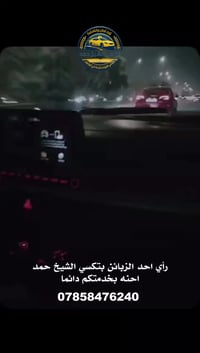 07858476240 لـ طلب الخدمة #احنه_بخدمتكم خدماتنا متوفره ع مدار ٢٤. ساعة...