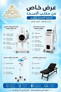 عرض خاص لفترة محدودة ✨ كل ما تحتاجه عيادتك بمكان واحد 🔥 أجهزة تجميل ول...