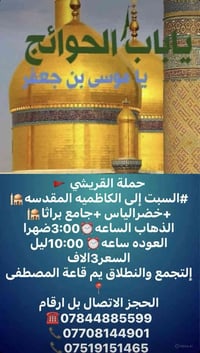 حملة القريشي • الكاظمية المقدسة • قاعة المصطفى ٣م