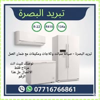 البصرة • ورشة متنقلة • صيانة ثلاجات