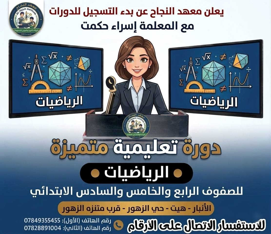 ✨ إعلان ✨
يعلن معهد النجاح بدأ التسجيل في دورة المراجعة المركزة 
🔹📐📚📖 للمواد الرياضيات واللغة الانكليزية
واللغة العربية والعلوم والاجتماعيات 📐📖📚
🔹 للصف الرابع والخامس والسادس الابتدائي
💡 شرح مبسط + مراجعة شاملة لأهم المواضيع
💡 حل اسئلة وزارية وتمارين مكثفة 
💡متابعة مستمرة للطلاب 
💡 تستمر الدورة لغاية قبل بدأ الامتحانات 
🎯 هدفنا: رفع مستوى الطالب وضمان النجاح 
👩🏻‍🏫بإشراف كادر متميز وعلى مستوى عالي من الكفائة 
موعد انطلاق الدورة ... 2026/4/4
📞 للاستفسار والتسجيل: 
*********** // *********** // *********** 
او زيارة موقعنا : هيت.. الزهور.. قرب متنزه الزهور
