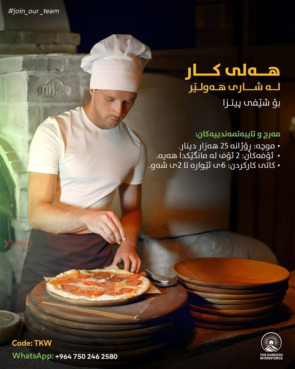 هەلی کاری نوێ لە شاری هەولێر 
@everyone @highlight
