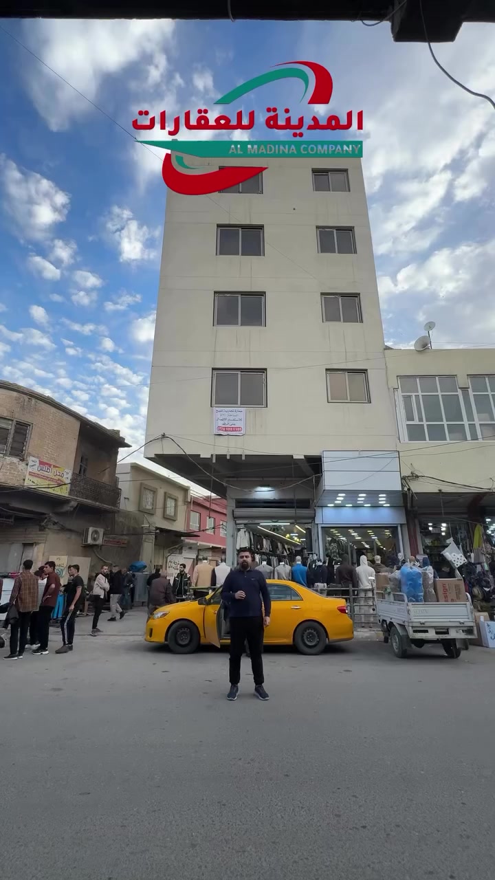 📢 رقم الاعلان ( 3588 )
🔴 عمارة تجارية للبيع في شارع ألاطلس 
🔴 ألمساحة : 200. متر
🔴 ألواجهة : 10. متر
🔴 ألمواصفات : عمارة تجارية ركن - متكون من 8 طوابق - عبارة عن طابقين سرداب - وطابقين محل - و8 شقق 
🔴 ألموقع : شارع ألاطلس 

______
لإستفسار اكثر يرجى اتصال بالارقام
 ***********
***********
***********
_
 🟩تليكرام⬇️

‏https://t.me/ALMADINA_COMPANY1

___
🟩لزياره صفحتنا عبر الفيس بوك⬇️

‏https://www.facebook.com/almadina.amlak?mibextid=LQQJ4d
____ 

انستكرام⬇️

‏https://www.instagram.com/almadina.company?igsh=NGlkMjB1YXRiamZ4&utm_source=qr
___

تيك توك ⬇️www.tiktok.com/@almadina_company________
📍عنواننا :شارع القدس- مول سنتر كركوك - مقابل محطة وقود القدس👷🏻‍♂️🏠🧱عقارات المدينة
