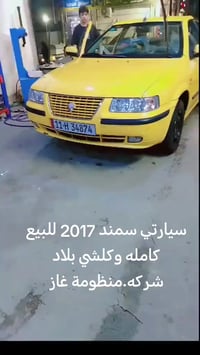 سارتي للبيع سمند 2017 كامله على نظام الشركه. منظومة غاز ايطاليه حساسات...