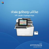 صيانة الـ HP صارت موقعي  تكدر تتصل ونجيك لمطبعتك او مكتبتك 😍 لطلب صيان...
