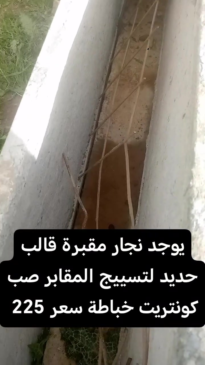 السلام عليكم يوجد نجار مقبرة قالب حديد لتسييج المقابر صب كونتريت سعر ٢٢٥ الف بالكامل ارتفاع 30 في 20 حسب الطلب في وإدي عكاب وحي الثورة والمامون وغيرها رقم الهاتف
آسيا *********** كورك ***********
